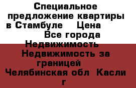 Специальное предложение квартиры в Стамбуле. › Цена ­ 48 000 - Все города Недвижимость » Недвижимость за границей   . Челябинская обл.,Касли г.